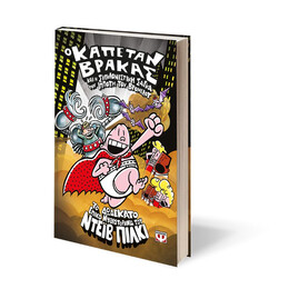 Ο ΚΑΠΕΤΑΝ ΒΡΑΚΑΣ -12 - ΚΑΙ Η ΣΥΓΚΛΟΝΙΣΤΙΚΗ ΣΑΓΚΑ ΤΟΥ ΙΠΠΟΤΗ ΤΟΥ ΒΡΟΜΕΛΟΤ