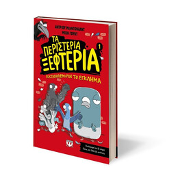 ΤΑ ΠΕΡΙΣΤΕΡΙΑ ΞΕΦΤΕΡΙΑ 1: ΚΑΤΑΠΟΛΕΜΟΥΝ ΤΟ ΕΓΚΛΗΜΑ