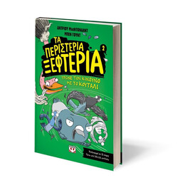 ΤΑ ΠΕΡΙΣΤΕΡΙΑ ΞΕΦΤΕΡΙΑ 2: ΤΡΩΝΕ ΤΟΝ ΚΙΝΔΥΝΟ ΜΕ ΤΟ ΚΟΥΤΑΛΙ