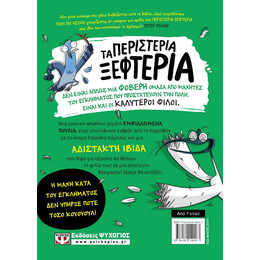 ΤΑ ΠΕΡΙΣΤΕΡΙΑ ΞΕΦΤΕΡΙΑ 2: ΤΡΩΝΕ ΤΟΝ ΚΙΝΔΥΝΟ ΜΕ ΤΟ ΚΟΥΤΑΛΙ