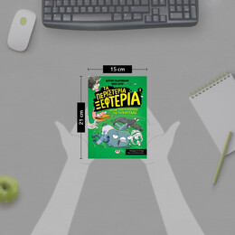 ΤΑ ΠΕΡΙΣΤΕΡΙΑ ΞΕΦΤΕΡΙΑ 2: ΤΡΩΝΕ ΤΟΝ ΚΙΝΔΥΝΟ ΜΕ ΤΟ ΚΟΥΤΑΛΙ