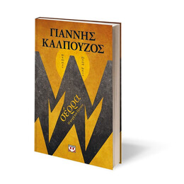 ΣΕΡΡΑ - Β' ΣΥΛΛΕΚΤΙΚΗ ΕΚΔΟΣΗ