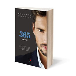 365 ΗΜΕΡΕΣ