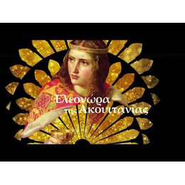 ΕΛΕΟΝΩΡΑ ΤΗΣ ΑΚΟΥΙΤΑΝΙΑΣ