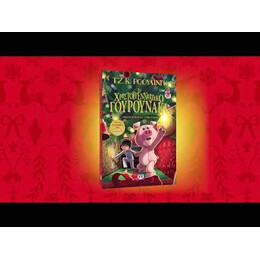 ΤΟ ΧΡΙΣΤΟΥΓΕΝΝΙΑΤΙΚΟ ΓΟΥΡΟΥΝΑΚΙ