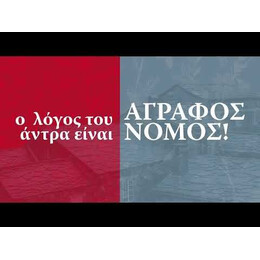 ΑΓΡΑΦΟΣ ΝΟΜΟΣ