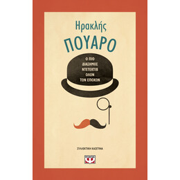 ΣΥΛΛΕΚΤΙΚΗ ΚΑΣΕΤΙΝΑ ΗΡΑΚΛΗΣ ΠΟΥΑΡΟ