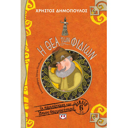 Η ΘΕΑ ΤΩΝ ΦΙΔΙΩΝ - ΟΙ ΠΕΡΙΠΕΤΕΙΕΣ ΤΟΥ ΗΠΙΟΥ ΘΕΡΜΟΚΗΠΙΟΥ 6