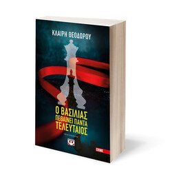 Ο ΒΑΣΙΛΙΑΣ ΠΕΘΑΙΝΕΙ ΠΑΝΤΑ ΤΕΛΕΥΤΑΙΟΣ