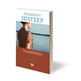 ΤΟ ΚΑΡΟΥΖΕΛ