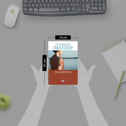 ΤΟ ΚΑΡΟΥΖΕΛ