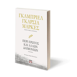 ΠΕΡΙ ΕΡΩΤΟΣ ΚΑΙ ΑΛΛΩΝ ΔΑΙΜΟΝΙΩΝ