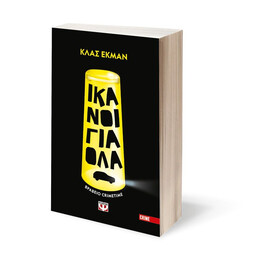 ΙΚΑΝΟΙ ΓΙΑ ΟΛΑ