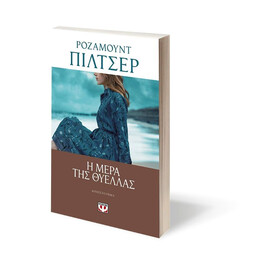 Η ΜΕΡΑ ΤΗΣ ΘΥΕΛΛΑΣ