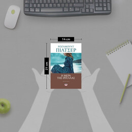 Η ΜΕΡΑ ΤΗΣ ΘΥΕΛΛΑΣ