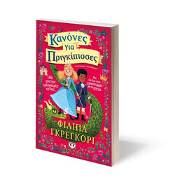 ΚΑΝΟΝΕΣ ΓΙΑ ΠΡΙΓΚΙΠΙΣΣΕΣ