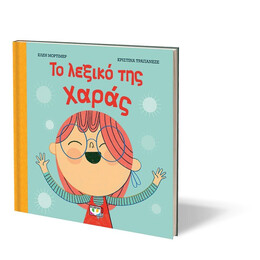 ΤΟ ΛΕΞΙΚΟ ΤΗΣ ΧΑΡΑΣ