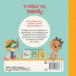 ΤΟ ΛΕΞΙΚΟ ΤΗΣ ΧΑΡΑΣ