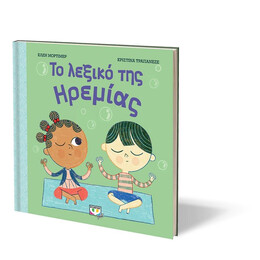 ΤΟ ΛΕΞΙΚΟ ΤΗΣ ΗΡΕΜΙΑΣ