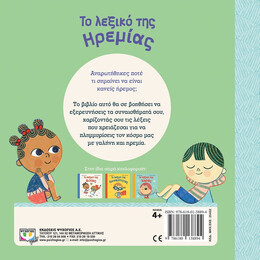 ΤΟ ΛΕΞΙΚΟ ΤΗΣ ΗΡΕΜΙΑΣ