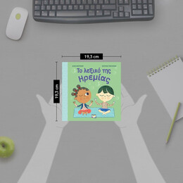 ΤΟ ΛΕΞΙΚΟ ΤΗΣ ΗΡΕΜΙΑΣ