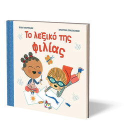 ΤΟ ΛΕΞΙΚΟ ΤΗΣ ΦΙΛΙΑΣ