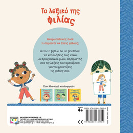 ΤΟ ΛΕΞΙΚΟ ΤΗΣ ΦΙΛΙΑΣ