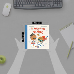 ΤΟ ΛΕΞΙΚΟ ΤΗΣ ΦΙΛΙΑΣ