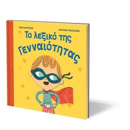 ΤΟ ΛΕΞΙΚΟ ΤΗΣ ΓΕΝΝΑΙΟΤΗΤΑΣ