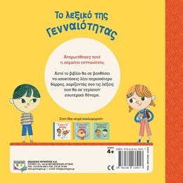 ΤΟ ΛΕΞΙΚΟ ΤΗΣ ΓΕΝΝΑΙΟΤΗΤΑΣ