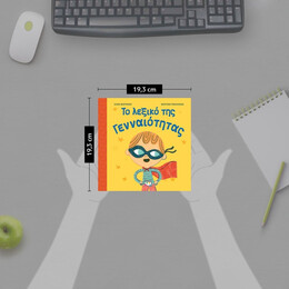 ΤΟ ΛΕΞΙΚΟ ΤΗΣ ΓΕΝΝΑΙΟΤΗΤΑΣ