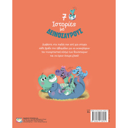 7 ΙΣΤΟΡΙΕΣ ΜΕ ΔΕΙΝΟΣΑΥΡΟΥΣ