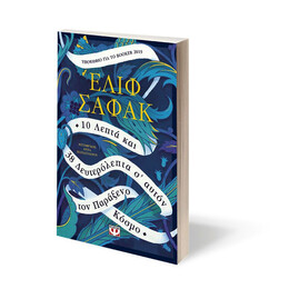 10 ΛΕΠΤΑ ΚΑΙ 38 ΔΕΥΤΕΡΟΛΕΠΤΑ Σ' ΑΥΤΟΝ ΤΟΝ ΠΑΡΑΞΕΝΟ ΚΟΣΜΟ