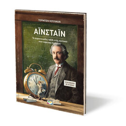 ΑΪΝΣΤΑΪΝ - ΤΟ ΠΕΡΙΠΕΤΕΙΩΔΕΣ ΤΑΞΙΔΙ ΕΝΟΣ ΠΟΝΤΙΚΟΥ ΣΤΟΝ ΧΩΡΟ ΚΑΙ ΤΟΝ ΧΡΟΝΟ