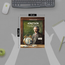 ΑΪΝΣΤΑΪΝ - ΤΟ ΠΕΡΙΠΕΤΕΙΩΔΕΣ ΤΑΞΙΔΙ ΕΝΟΣ ΠΟΝΤΙΚΟΥ ΣΤΟΝ ΧΩΡΟ ΚΑΙ ΤΟΝ ΧΡΟΝΟ