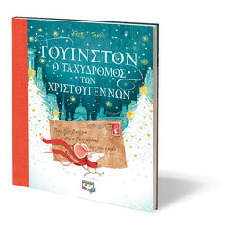 ΓΟΥΙΝΣΤΟΝ, Ο ΤΑΧΥΔΡΟΜΟΣ ΤΩΝ ΧΡΙΣΤΟΥΓΕΝΝΩΝ