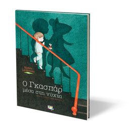 Ο ΓΚΑΣΠΑΡ ΜΕΣΑ ΣΤΗ ΝΥΧΤΑ