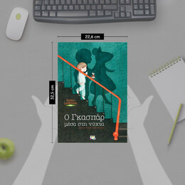 Ο ΓΚΑΣΠΑΡ ΜΕΣΑ ΣΤΗ ΝΥΧΤΑ