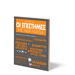 ΟΙ ΕΠΙΣΤΗΜΕΣ ΜΕ ΜΙΑ ΜΑΤΙΑ