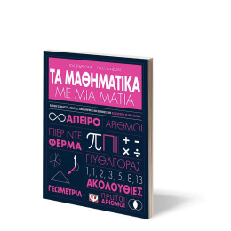 ΤΑ ΜΑΘΗΜΑΤΙΚΑ ΜΕ ΜΙΑ ΜΑΤΙΑ