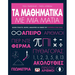 ΤΑ ΜΑΘΗΜΑΤΙΚΑ ΜΕ ΜΙΑ ΜΑΤΙΑ