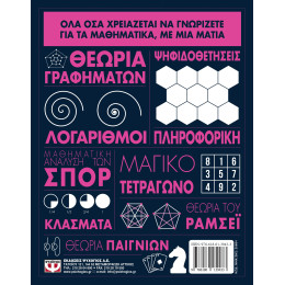 ΤΑ ΜΑΘΗΜΑΤΙΚΑ ΜΕ ΜΙΑ ΜΑΤΙΑ