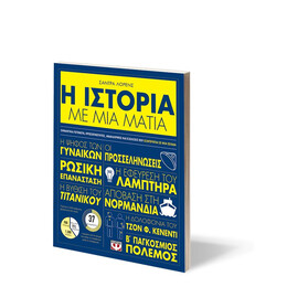 Η ΙΣΤΟΡΙΑ ΜΕ ΜΙΑ ΜΑΤΙΑ
