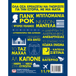 Η ΙΣΤΟΡΙΑ ΜΕ ΜΙΑ ΜΑΤΙΑ