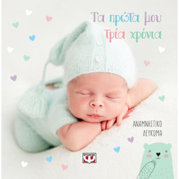 ΤΑ ΠΡΩΤΑ ΜΟΥ ΤΡΙΑ ΧΡΟΝΙΑ - ΑΝΑΜΝΗΣΤΙΚΟ ΛΕΥΚΩΜΑ