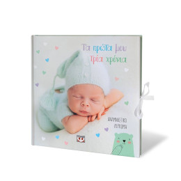 ΤΑ ΠΡΩΤΑ ΜΟΥ ΤΡΙΑ ΧΡΟΝΙΑ - ΑΝΑΜΝΗΣΤΙΚΟ ΛΕΥΚΩΜΑ