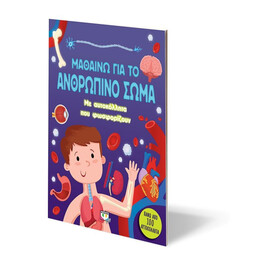 ΜΑΘΑΙΝΩ ΓΙΑ ΤΟ ΑΝΘΡΩΠΙΝΟ ΣΩΜΑ (ΜΕ ΑΥΤΟΚΟΛΛΗΤΑ ΠΟΥ ΦΩΣΦΟΡΙΖΟΥΝ)