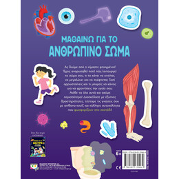 ΜΑΘΑΙΝΩ ΓΙΑ ΤΟ ΑΝΘΡΩΠΙΝΟ ΣΩΜΑ (ΜΕ ΑΥΤΟΚΟΛΛΗΤΑ ΠΟΥ ΦΩΣΦΟΡΙΖΟΥΝ)