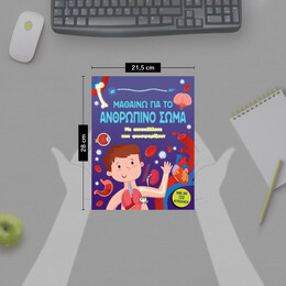 ΜΑΘΑΙΝΩ ΓΙΑ ΤΟ ΑΝΘΡΩΠΙΝΟ ΣΩΜΑ (ΜΕ ΑΥΤΟΚΟΛΛΗΤΑ ΠΟΥ ΦΩΣΦΟΡΙΖΟΥΝ)