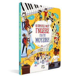 ΟΙ ΠΡΩΤΕΣ ΜΟΥ ΓΝΩΣΕΙΣ ΓΙΑ ΤΗ ΜΟΥΣΙΚΗ